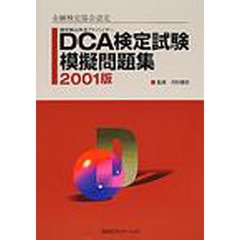 ＤＣＡ検定試験模擬問題集　金融検定協会認定　２００１版
