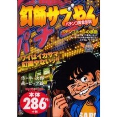 釘師サブやん　パチンコホールの暴動
