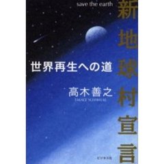 新地球村宣言　世界再生への道