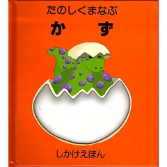 たのしくまなぶかず