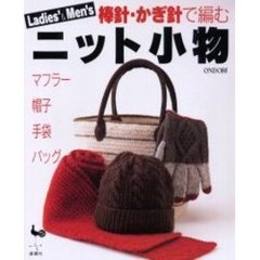 ニット小物　Ｌａｄｉｅｓ’　＆　ｍｅｎ’ｓ　マフラー・帽子・手袋・バッグ　棒針・かぎ針で編む