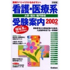 看護・医療系大学・短大・専門学校受験案内　医療スペシャリストをめざす人へ　２００２年度用　学研版