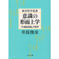 意識の形而上学　東洋哲学覚書　『大乗起信論』の哲学