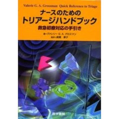 ナースのためのトリアージハンドブック　救急初療対応の手引き