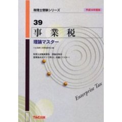 事業税理論マスター　平成１４年度版