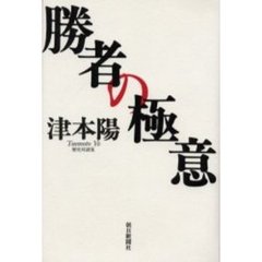 勝者の極意　歴史対談集