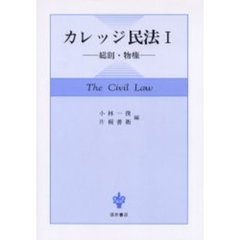 カレッジ民法　１　総則・物権