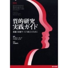 質的研究実践ガイド　保健・医療サービス向上のために