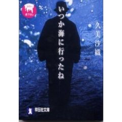 いつか海に行ったね