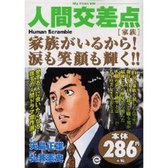 人間交差点　家族