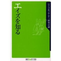エイズを知る