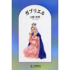 ガブリエル