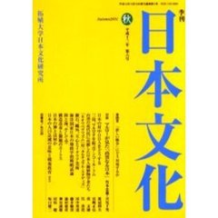 季刊日本文化　第６号（平成１３年秋）