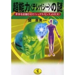 超能力〈テレパシー〉の謎