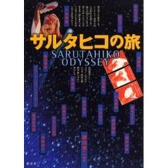 サルタヒコの旅