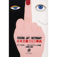 日本主義５９３（ごくろうさん）事典　Ｆｕｃｋｉｎｇ　Ｊａｐ！ｄｉｃｔｉｏｎａｒｙ