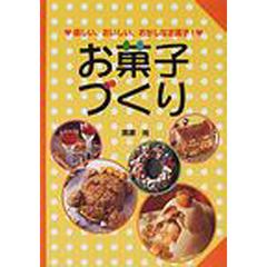 アイデアお菓子