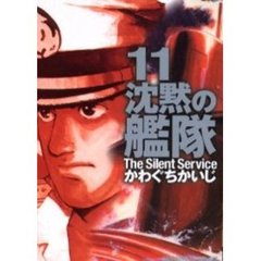 沈黙の艦隊　　１１