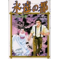 永遠の都　　　６