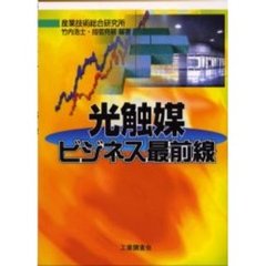 光触媒ビジネス最前線