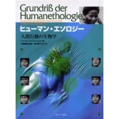 ヒューマン・エソロジー　人間行動の生物学