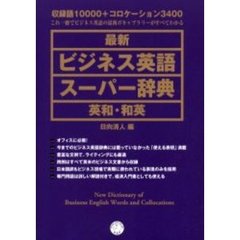最新ビジネス英語スーパー辞典