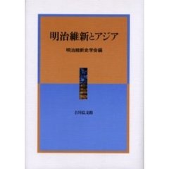 明治維新とアジア