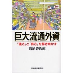巨大流通外資　「強さ」と「弱さ」を解き明かす
