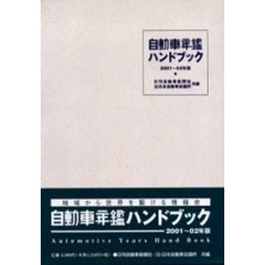 自動車年鑑ハンドブック　２００１～０２年版