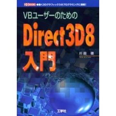 ＶＢユーザーのためのＤｉｒｅｃｔ３Ｄ８入門　動く３Ｄグラフィックスのプログラミングに挑戦！