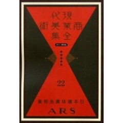 現代商業美術全集　ゆまに書房版　２２　復刻　日本趣味広告物集