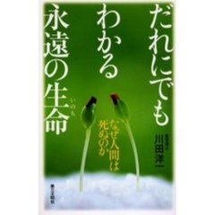 だれにでもわかる永遠の生命　なぜ人間は死ぬのか