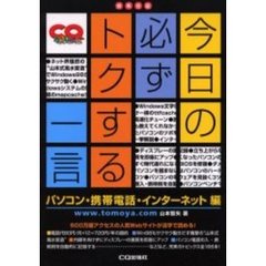 今日の必ずトクする一言　技系日誌　パソコン・携帯電話・インターネット編