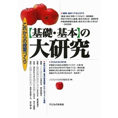 〈基礎・基本〉の大研究　これからの授業づくり