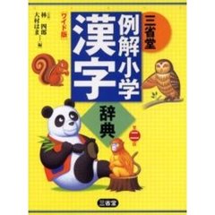 三省堂例解小学漢字辞典　第２版