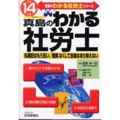 ムッシュ真島のわかる社労士　平成１４年版