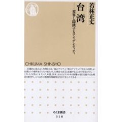 台湾　変容し躊躇するアイデンティティ