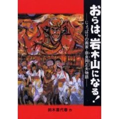 おらは、岩木山になる！　じょっぱりの画家・奈良岡正夫物語