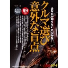 クルマ選び意外な盲点　あなたが知らない、気づかない　買った後で悔やまないための９９項目