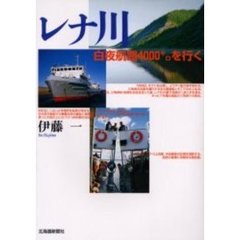 レナ川白夜航路４０００キロを行く