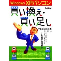Ｗｉｎｄｏｗｓ　ＸＰパソコン買い換え・買い足しする前に読む本