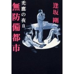 無防備都市　禿鷹の夜　２