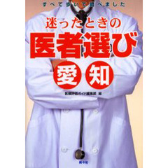 迷ったときの医者選び愛知　すべて歩いて調べました