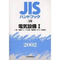 ＪＩＳハンドブック　電気設備　２００２－１　一般／電線・ケーブル類／電線管・ダクト・附属品