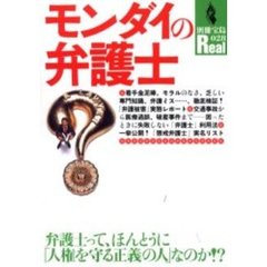 モンダイの弁護士　弁護士って、ほんとうに「人権を守る正義の人」なのか！？