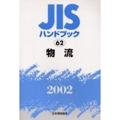 ＪＩＳハンドブック　物流　２００２