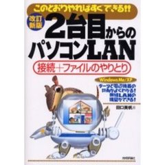 ２台目からのパソコンＬＡＮ　このとおりやればすぐできる！！　接続＋ファイルのやりとり　Ｗｉｎｄｏｗｓ　Ｍｅ／ＸＰ　改訂新版