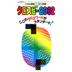 クロスビー２００２