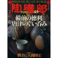 季刊陶磁郎　　２９