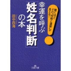幸運を呼ぶ「姓名判断」の本